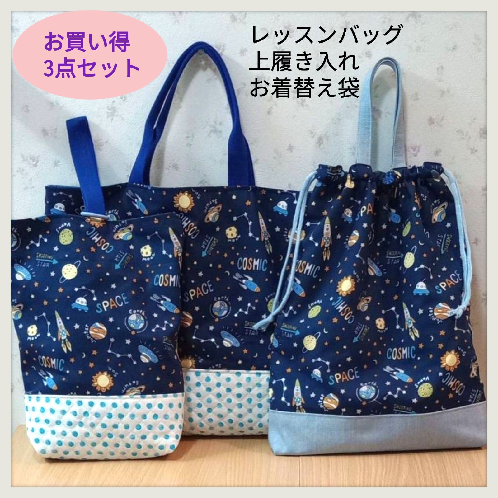 お買い得3点セット♪】宇宙柄 レッスンバッグ 上履き入れ 持ち手付きお