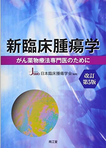 신임상 종양학 (개정 제5판): 일본 암 약물 요법 전문가를 위한 임상 종양학 학회