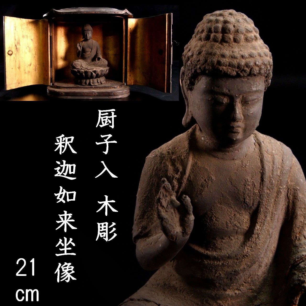 時代 厨子入 木彫 釈迦如来坐像 21.5cm 仏像唐物骨董 仏教美術