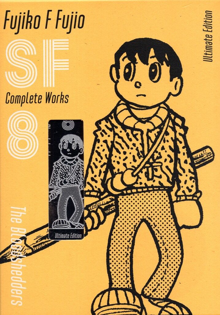 小学館 藤子・F・不二雄 藤子・F・不二雄SF短編コンプリート・ワークス Ultimate Edition愛蔵版 8