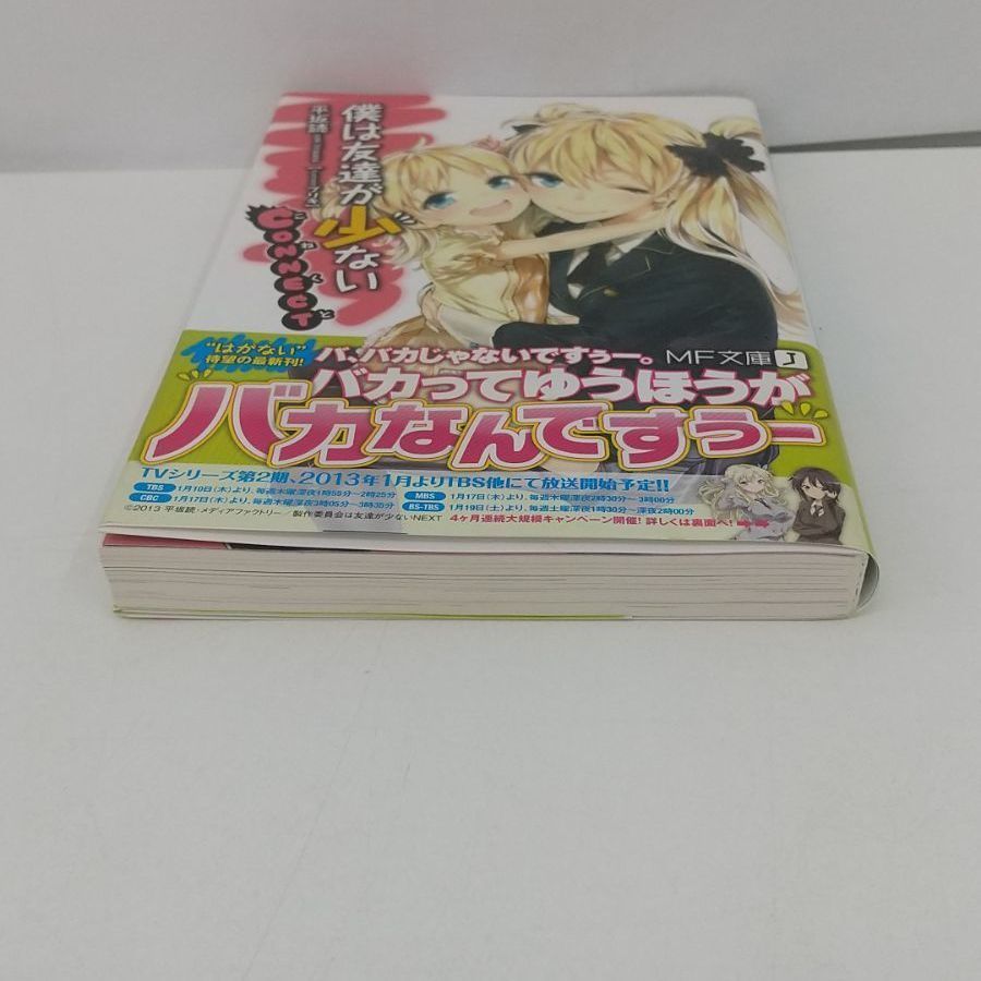 僕は友達が少ない CONNECT 平坂読 小説 ライトノベル 古本 - メルカリ