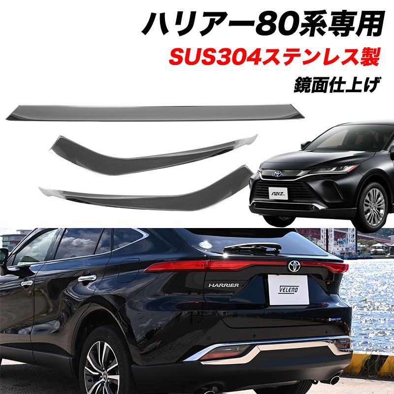 ハリアー80 専用 リア リフレクターガーニッシュ AXUH / MXUA