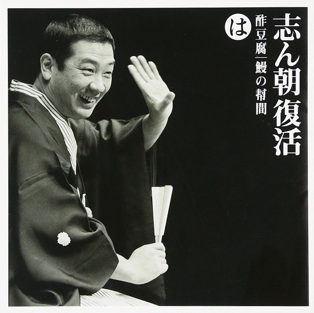 志ん朝復活-色は匂へと散りぬるを CD全巻セット 中古CD】志ん朝復活-色は匂へと散りぬるを は「酢豆腐」「鰻の幣