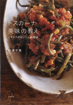 トスカーナ 美味の教え: イタリアのおいしい料理54 (単行本)
