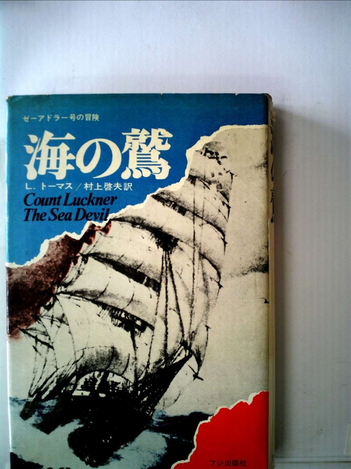 海の鷲 1969年