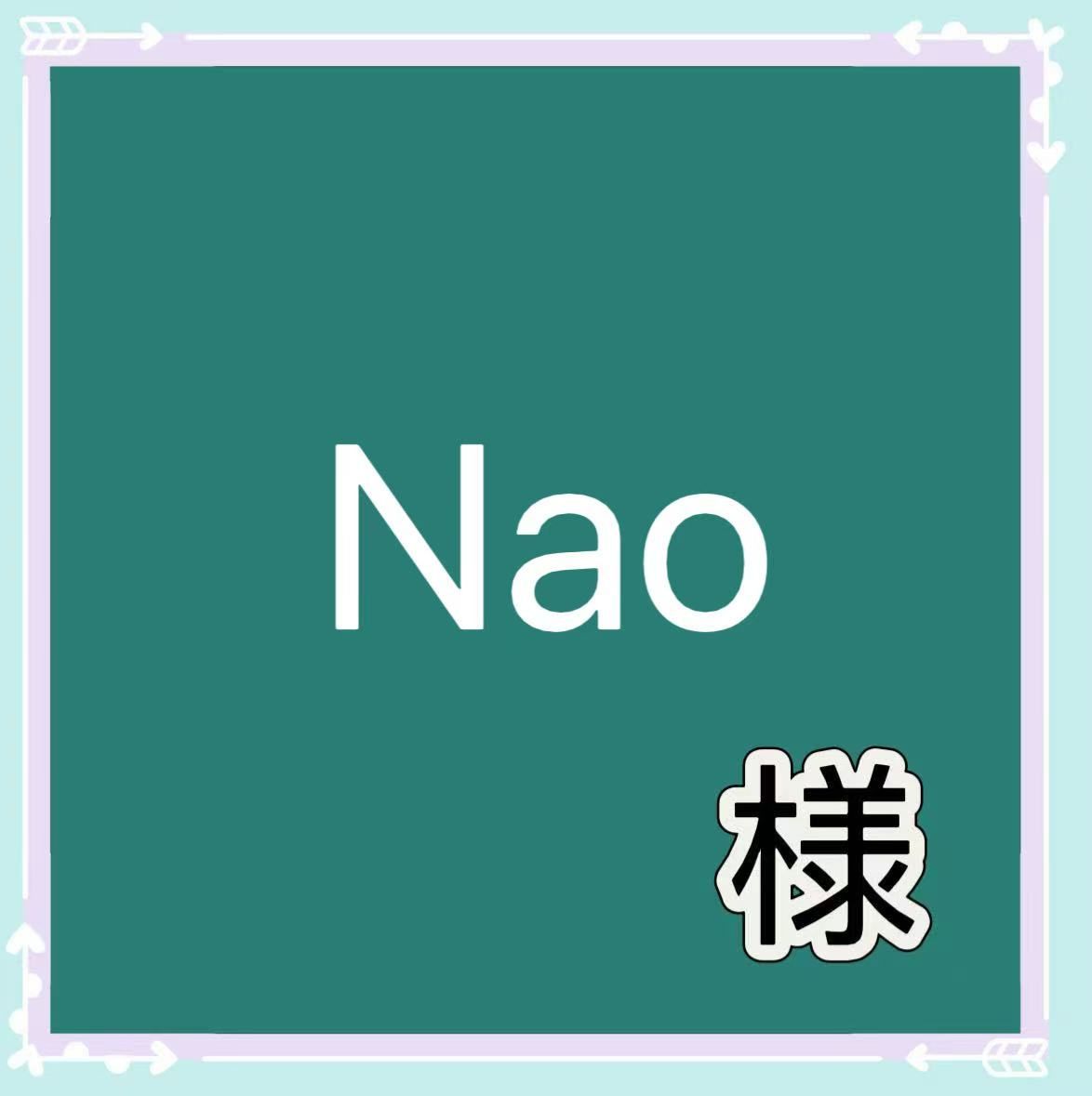 nao様専用