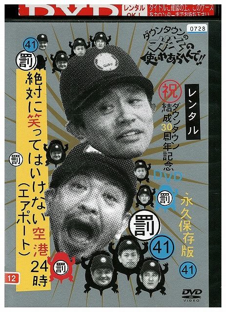 DVD ダウンタウンのガキの使いやあらへんで 41 絶対に笑っては