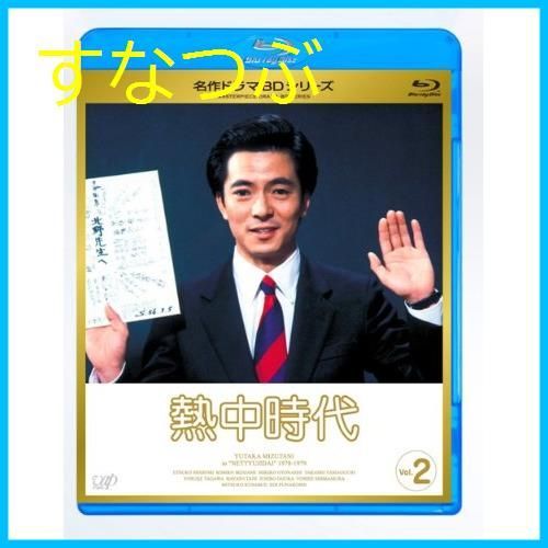 泣ける新品未開封】熱中時代 Vol.2 [Blu-ray] 池上季実子 (出演) 小倉一郎 ...