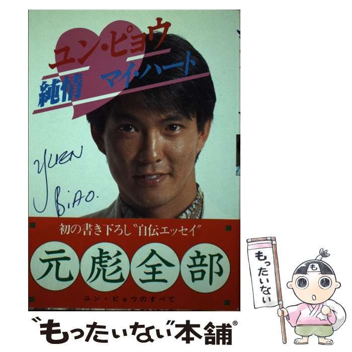 中古】 ユン・ピョウ 純情 マイ・ハート / ユン・ピョウ / 勁文社 