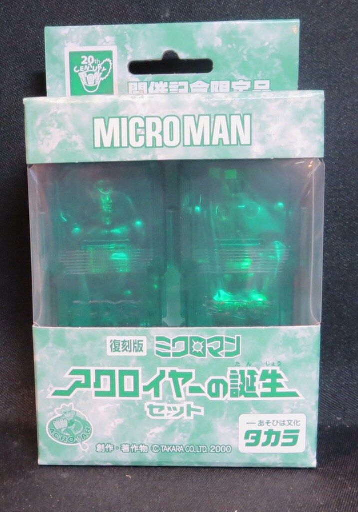 未開封 復刻版ミクロマン アクロイヤーの誕生セット 限定 未開封 復刻