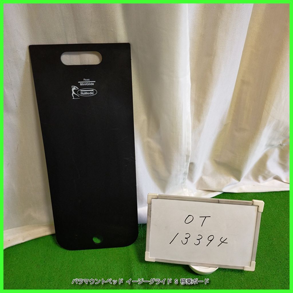 OT-13394 パラマウントベッド イージーグライド S 移乗ボード スライディングボード 移乗用具 在宅介護 福祉用具 介護用品 洗浄|消毒済 介護