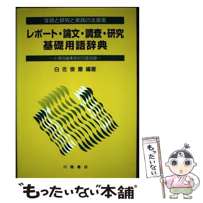 【中古】 レポート・論文・調査・研究基礎用語辞典 学習と研究と実践の支援書/中西出版/白佐俊憲 中古】 レポート・論文・調査・研究基礎用語辞典 学習と研究と