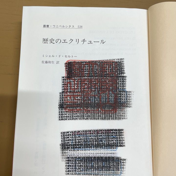 【中古】 歴史のエクリチュール/法政大学出版局/ミシェル・ド・セルトー 歴史のエクリチュール (叢書・ウニベルシタス 538) | ミシェル