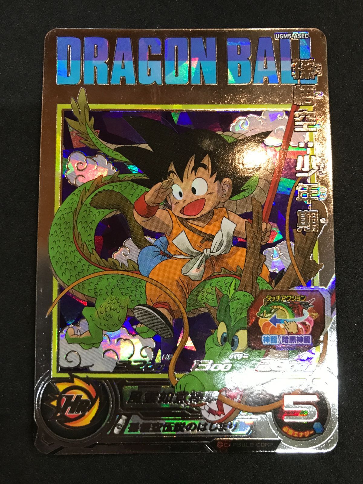 ドラゴンボールヒーローズ 孫悟空：少年期 UGM5-ASEC Dragon Ball 412