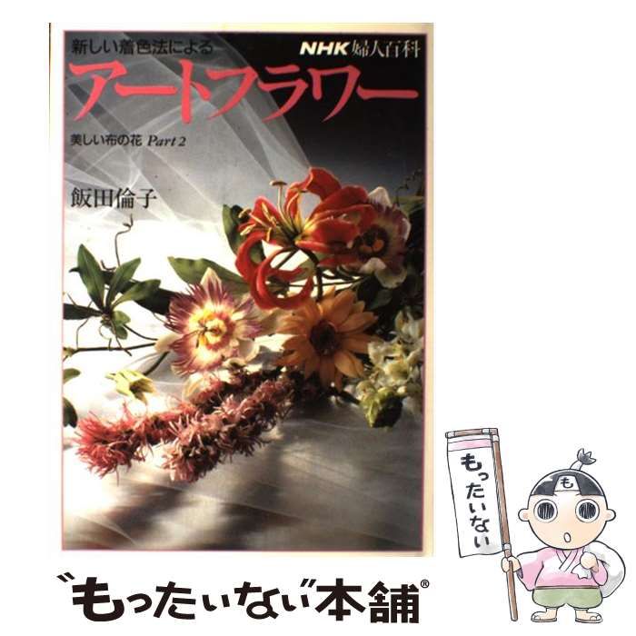 中古】 新しい着色法によるアートフラワー 美しい布の花 Part 2 （NHK