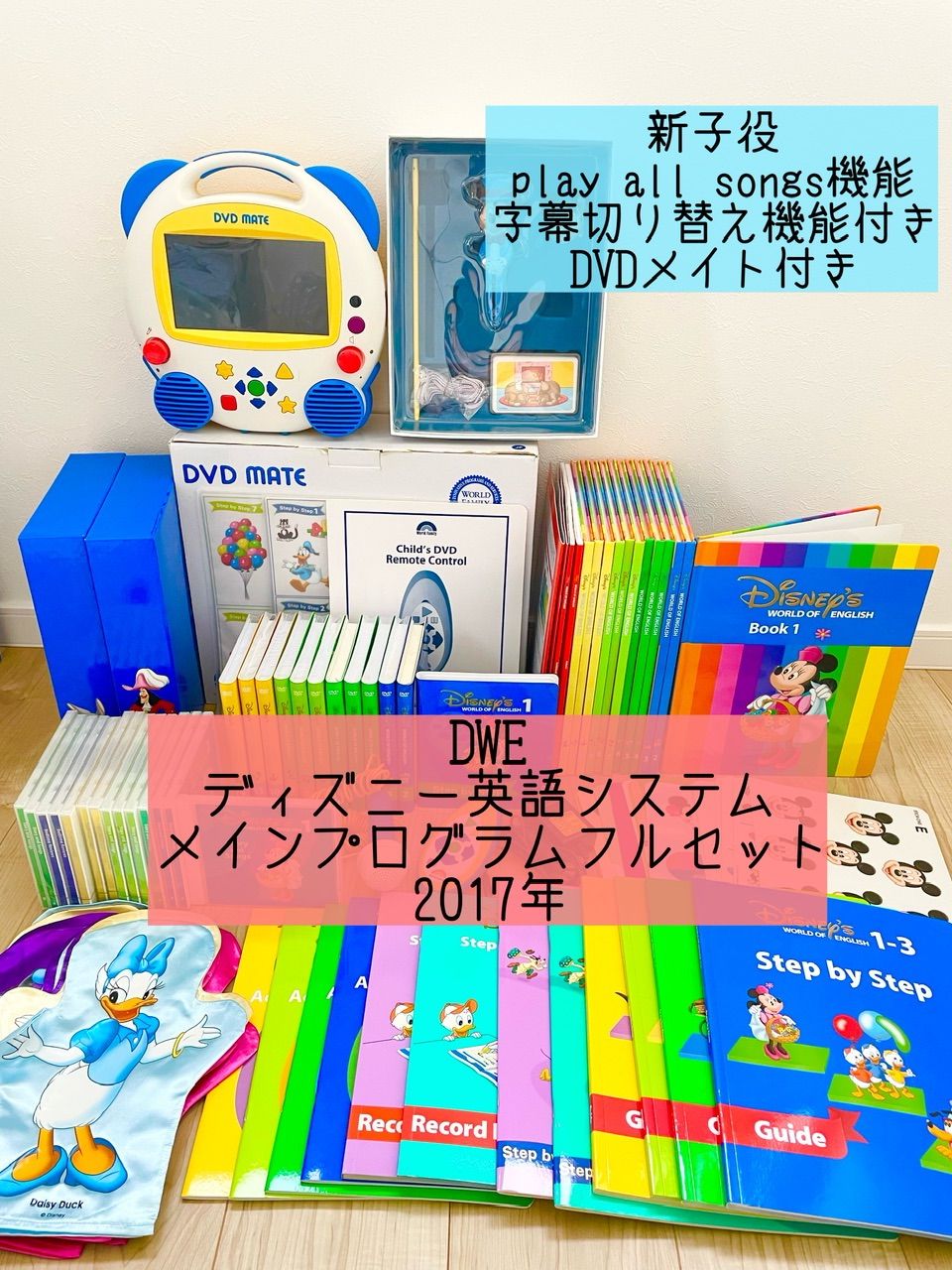 最新版 DWE メインプログラム フルセット ディズニー英語システム