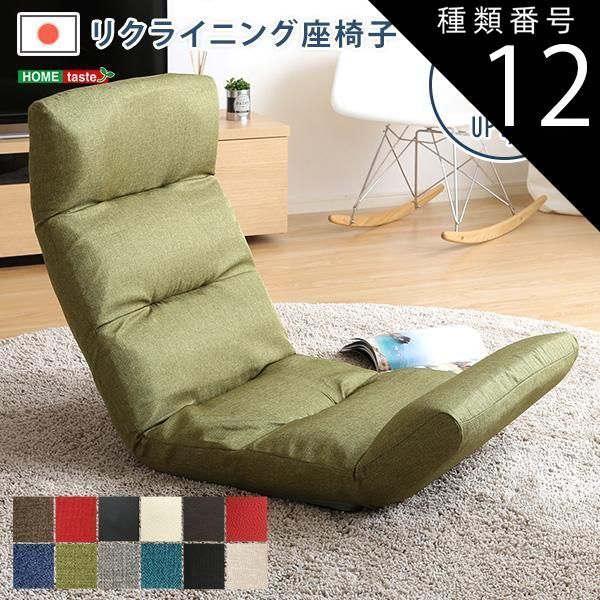 種類12:グリーン 日本製リクライニング座椅子（布地、レザー）14段階調節ギア、転倒防止機能付き | Moln-モルン- Up type