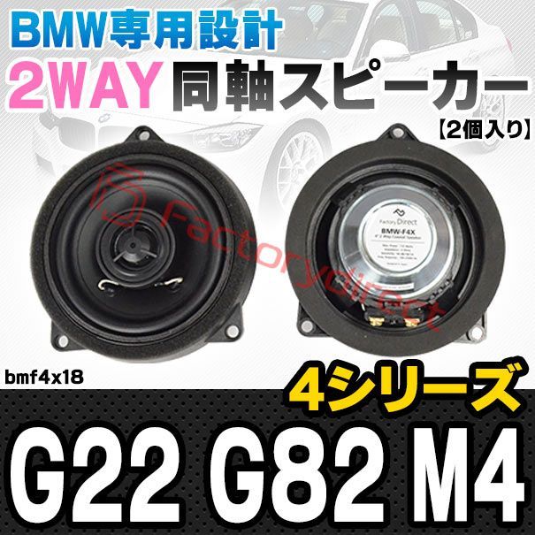 fd-bmf4x18 (フロントドア＆リアサイド専用) BMW 4シリーズ G22 G82 M4 4inch 10cm 2WAY 純正交換 コアキシャル 同軸スピーカー (車 カスタム パーツ オーディオ カースピーカー 車載スピーカー 車用スピーカー ステレ