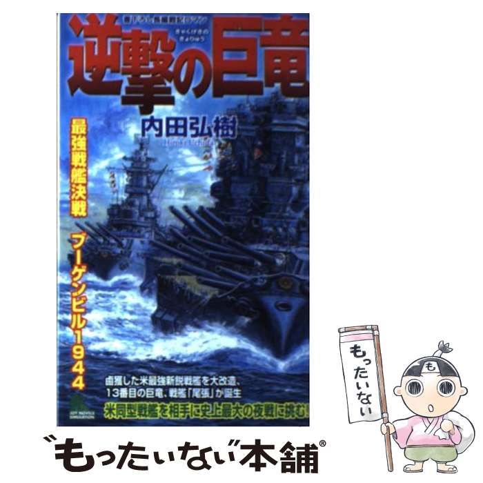 【中古】 逆撃の巨竜 最強戦艦決戦ブーゲンビル１９４４/有楽出版社/内田弘樹 中古】 逆撃の巨竜 最強戦艦決戦ブーゲンビル1944 書下ろし長編
