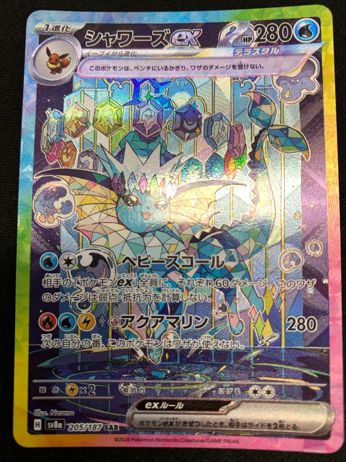 ポケモンカードゲーム ポケカ シャワーズex SAR SV8a-205 SV8a
