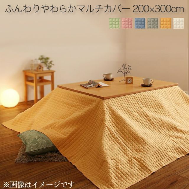 単品 洗える ふんわりやわらか こたつ布団マルチカバー melt メルト マルチカバー 200×300cm 代引不可