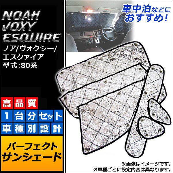 サンシェード(日除け) トヨタ ノア/ヴォクシー/エスクァイア 80系 2014年01月～ シルバー 4層構造 入数：1台分フルセット(10枚) AP-SD017
