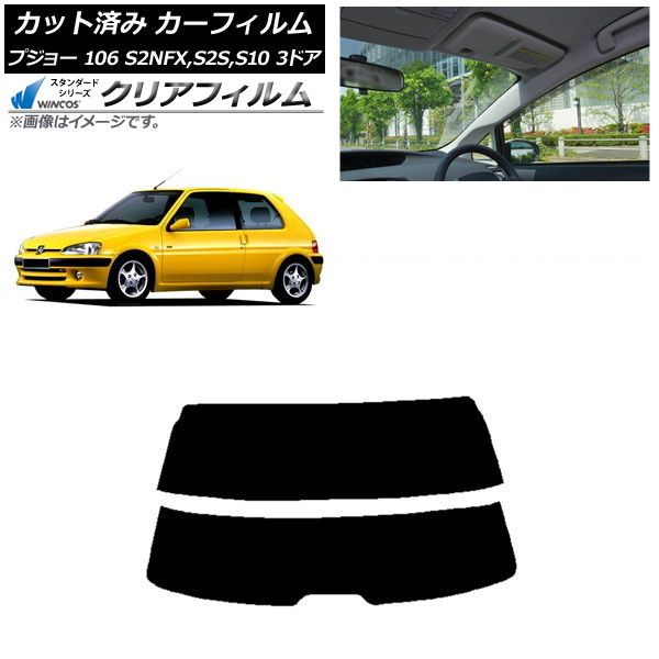 カーフィルム プジョー 106 S2NFX S2S S10 3ドア 1995年～2003年 リアガラス 分割 WINCOS クリア IR85HD AP-WFHD0348-R2