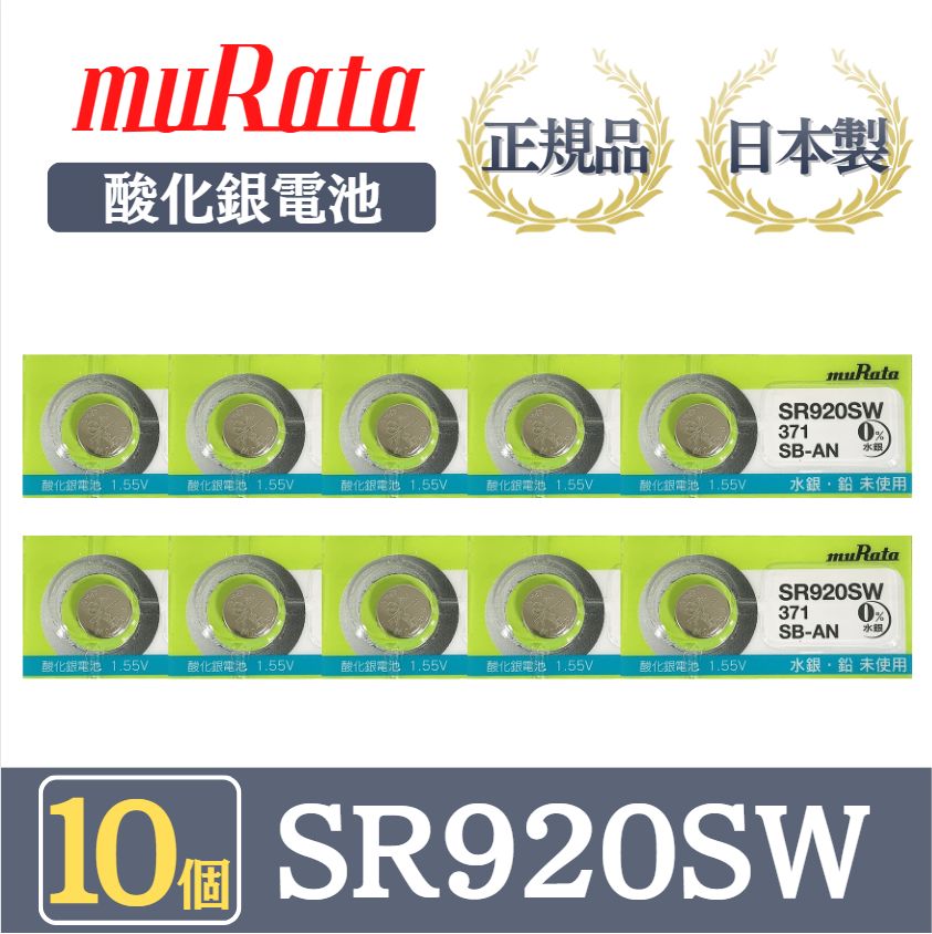 腕時計用ボタン電池 SR920SW 371 muRata ムラタ製 新品2個