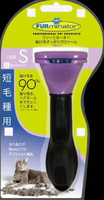 同梱不可 3個セット スペクトラム ブランズ ジャパン ファーミネーター 短毛種用 小型猫 Sサイズ