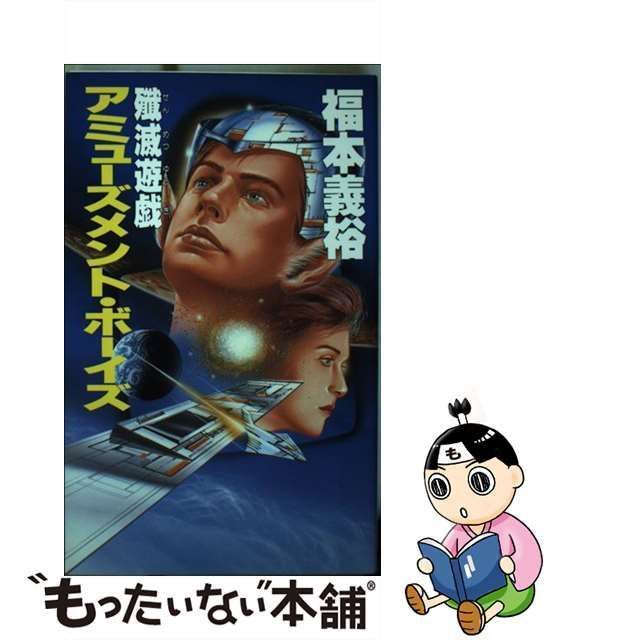 【中古】 アミューズメント・ボーイズ 殲滅遊戯 / 福本義裕 / 大陸書房