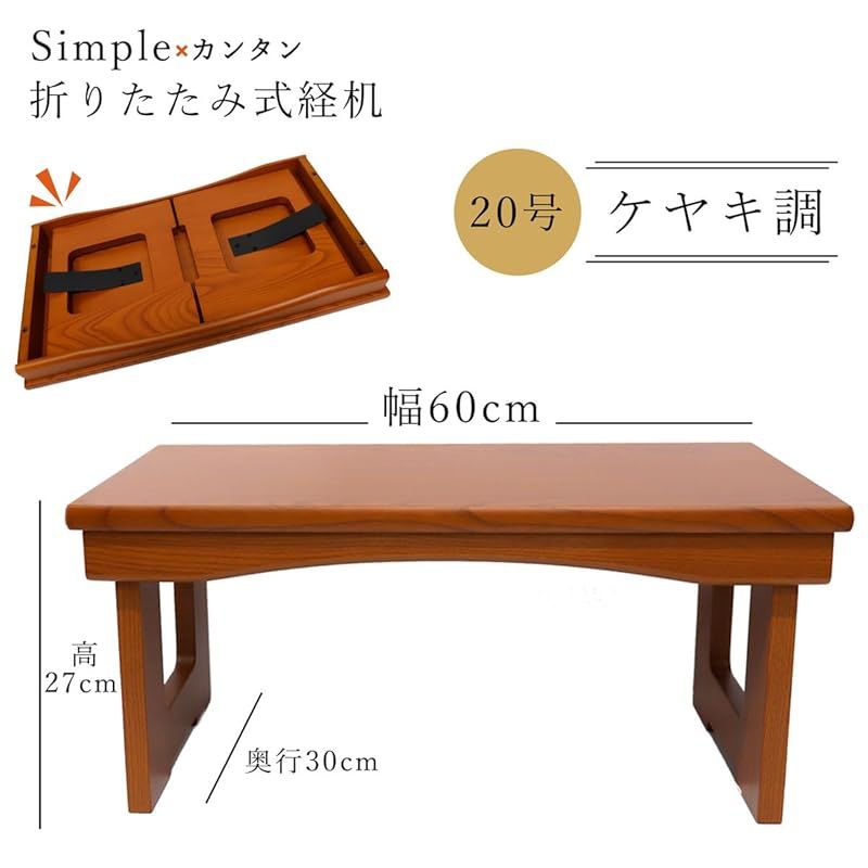 店舗限定 江戸草葉～えどそうよう～ アウトレット品 供物机 ケヤキ調 折りたたみ式 経机 仏壇 花台 飾台 お供え机 シンプルモダン 20型 ケヤキ調 0 100％品質保証！