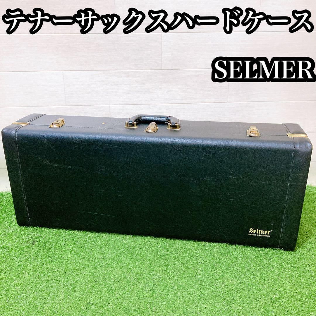 セルマー テナーサックス ハードケース 管楽器 吹奏楽