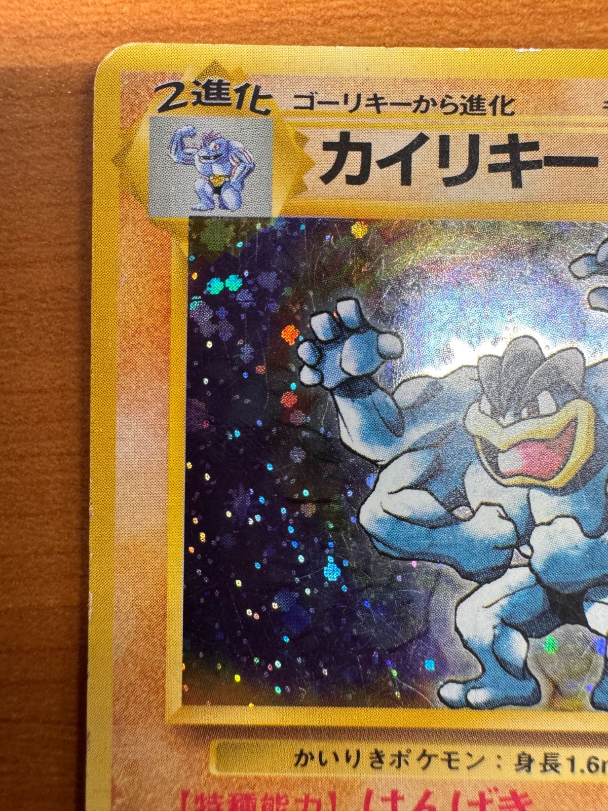 ポケモンカード　ポケカ　旧裏　カイリキー　ホロ 旧裏ポケカ】わるいカイリキー ホロ メガトンパンチ - メルカリ