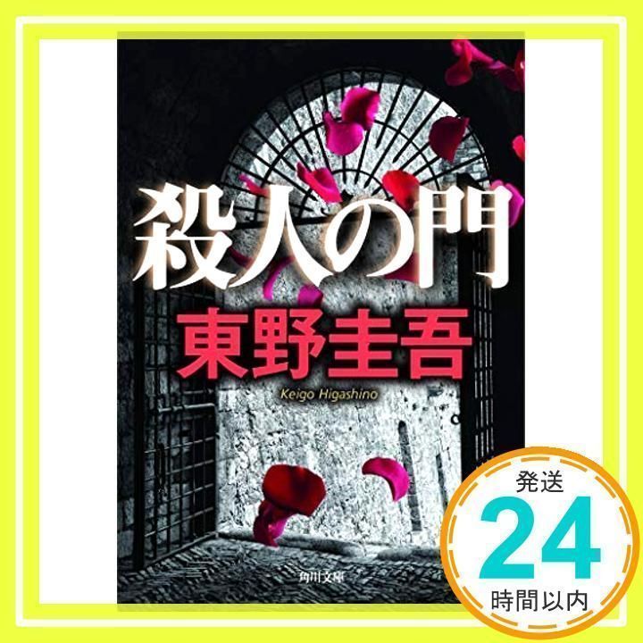 殺人の門 (角川文庫) 東野 圭吾_03 - メルカリ