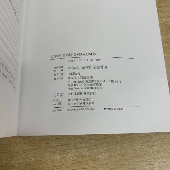 △01)【同梱不可】【DVD-ROM未開封】広辞苑 第六版 DVD-ROM版