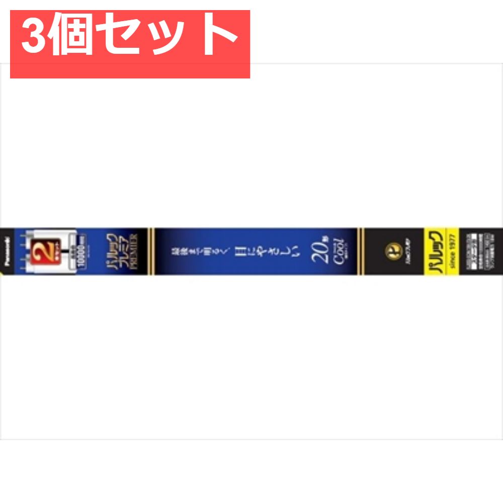 FL20SSECW18HF32K パルック プレミア蛍光灯 3個セット まとめ売り