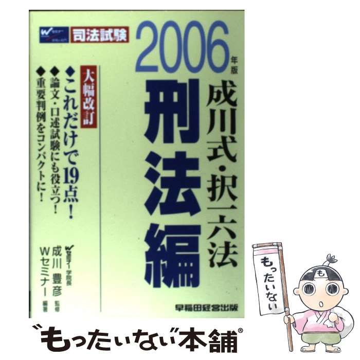 【中古】 成川式・択一六法　刑法編/早稲田経営出版/成川豊彦 中古】 成川式・択一六法 2006年版 刑法編 (司法試験) / 成川
