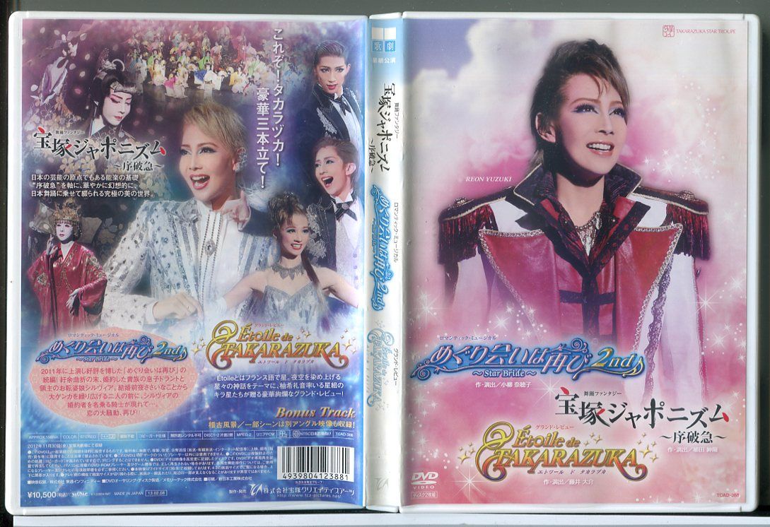 宝塚ジャポニズム 序破急 めぐり会いは再び 2nd Etoile de TAKARAZUKA 宝塚歌劇団星組 (2枚組)/DVD 中古  セル版/e0359 - メルカリ