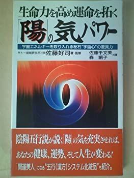 【中古】【非常に良い】生命力を高め運命を拓く「陽」の気パワー―宇宙エネルギーを取り入れる秘石“宇宙心”の驚異力
