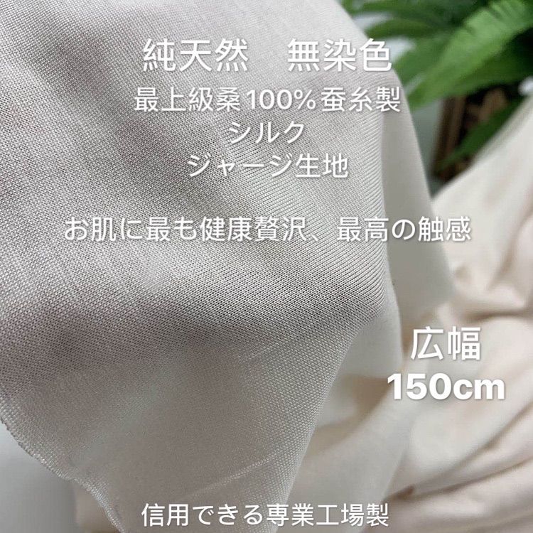30cm✖️150cm全巾❣️ 長さオーダー可❣️ 無染色 生地 桑蚕糸 30cm✖️150cm全巾❣️ 長さオーダー可❣️ 無染色 生地 桑蚕糸