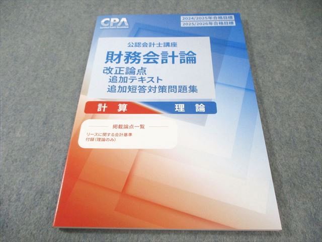 【最新版】2026-2027年目標 CPA会計学院　公認会計士講座テキスト等 最新】CPA会計学院 テキスト 2026-2027年合格目標 公認会計士 最新版