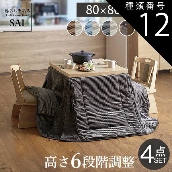 種類12：ナチュラル/しじら織り 組立設置付き ダイニングこたつ 80×80 テーブル 布団 椅子 セット こたつ ハイタイプ 2人用 おしゃれ 省エネ 節電 高さが変えられる 高さ45cm～70cm 小さい ダイニングテーブル 木製 幅80cm 奥行80cm