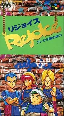 スーパーファミコンソフト リジョイス