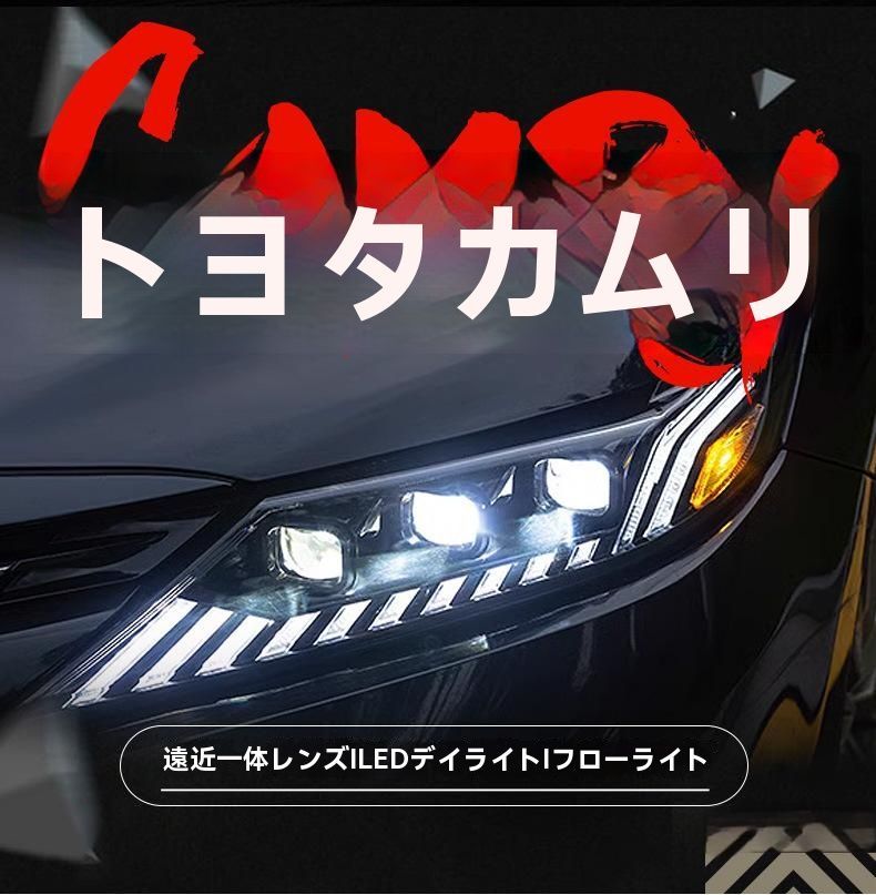 トヨタ カムリ 70系 2018-2025年対応 LEDヘッドライト 流れるウインカー付き 大型ライトユニット 左右セット|6.08
