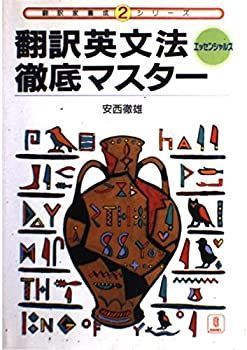 【中古】 翻訳英文法徹底マスターエッセンシャルズ (翻訳家養成シリーズ)