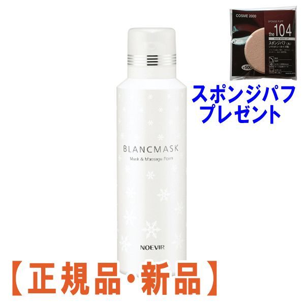 未使用 ノエビア ブランマスク 泡状マッサージマスク 150g 2個 化粧品-