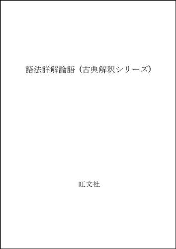 語法詳解シリーズ 論語