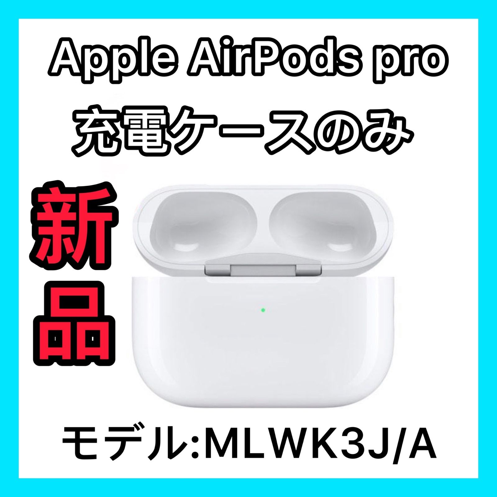 エアーポッズプロエアーポッズプロ 充電ケース 充電器 Apple国内正規品