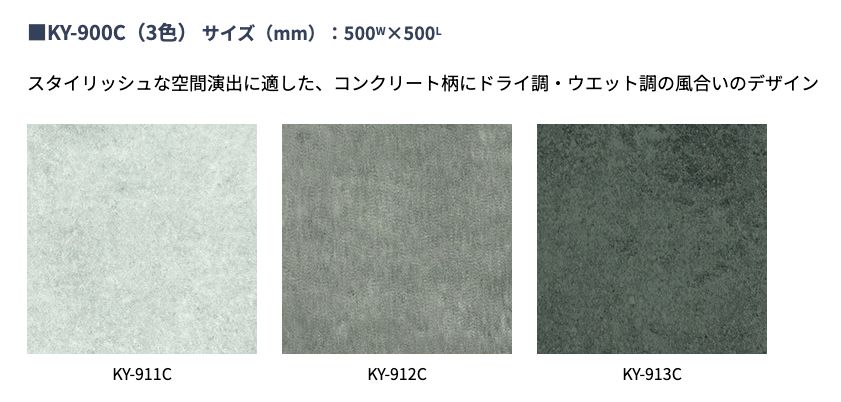 共同カイテック＞ビニル床タイル・500角（型番：KY-900C）【未