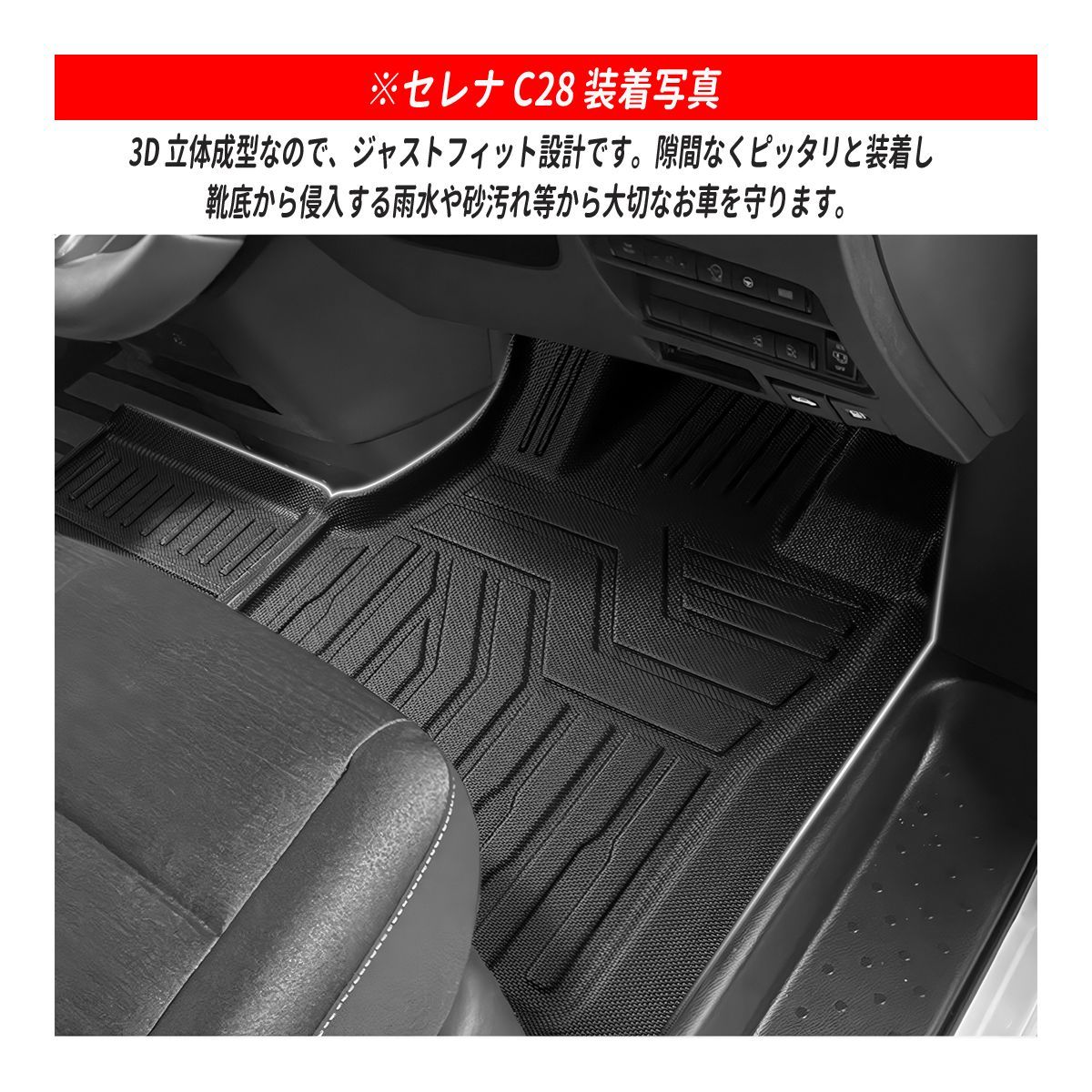 セレナ C28 フロアマット 1列目 2列目 専用設計 3D立体設計 3D